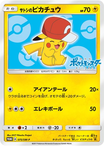 ピカチュウ(075/SM-P サトシのピカチュウ サトシのピカチュウGET キャンペーン)