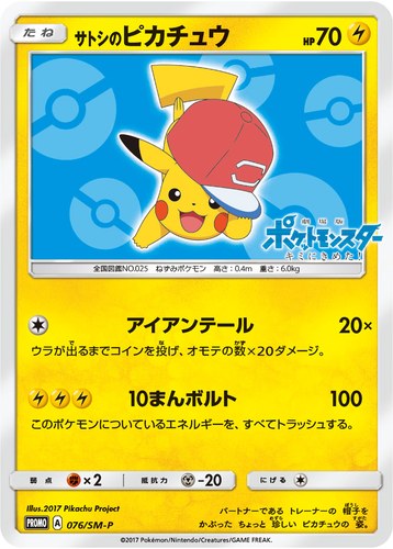 ピカチュウ(076/SM-P サトシのピカチュウ サトシのピカチュウGET キャンペーン)