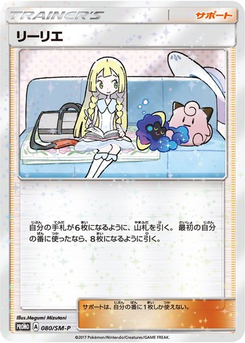 リーリエ（スペシャルBOX リーリエ＆コスモッグ）