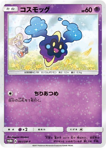 コスモッグ（スペシャルBOX リーリエ＆コスモッグ）