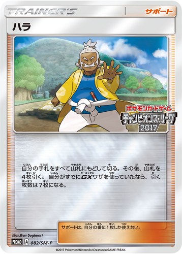 ハラ（ポケモンカードゲーム チャンピオンズリーグ2017）