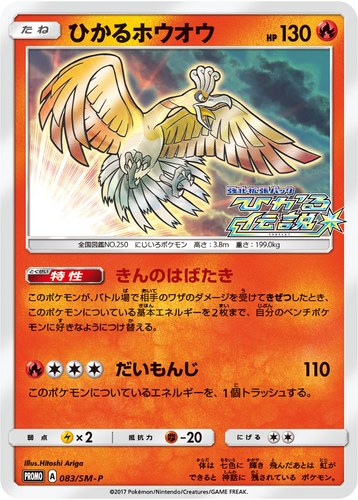 ひかるホウオウ（強化拡張パック ひかる伝説 BOX購入キャンペーン）