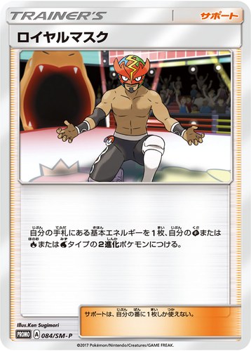 ロイヤルマスク（ポケモンカードジム 強化拡張パック ひかる伝説 購入キャンペーン）