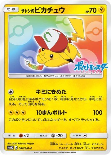 ピカチュウ(086/SM-P サトシのピカチュウ スペシャルジャンボカードパック ホウオウGX)
