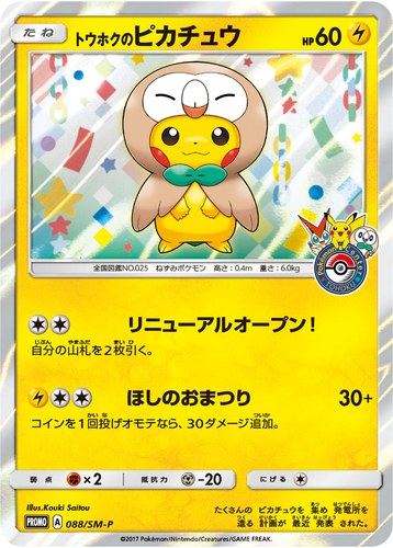 ピカチュウ(088/SM-P トウホクのピカチュウ ポケモンセンタートウホク リニューアルオープンキャンペーン)
