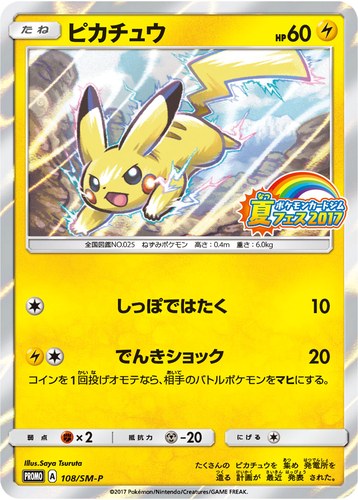 ピカチュウ(108/SM-P ポケモンカードジム 夏フェス2017)