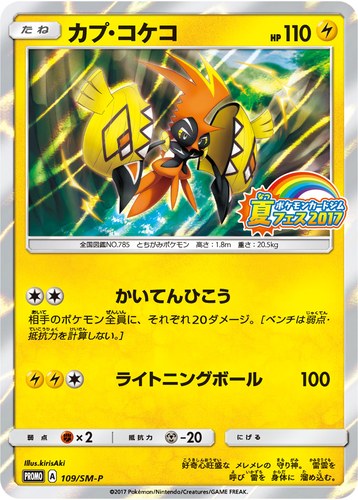 カプ・コケコ（ポケモンカードジム 夏フェス2017）