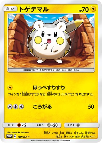 トゲデマル（セブンイレブン ポケモンフェア マストバイキャンペーン）