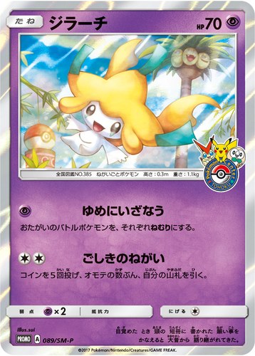 ジラーチ（ポケモンセンタートウホク リニューアルオープンキャンペーン）