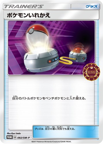 ポケモンいれかえ（公認自主イベント トレーナーズパック 2017）