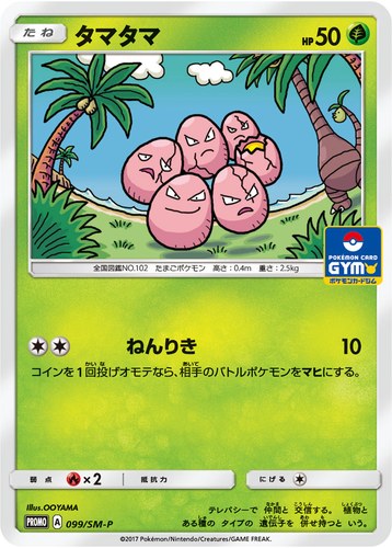 タマタマ（サン＆ムーン プロモカードパック第2弾）