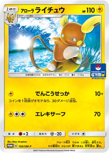 ライチュウ（100/SM-P アローラ ライチュウ サン＆ムーン プロモカードパック第2弾）