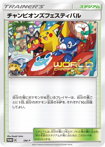 チャンピオンズフェスティバル（ポケモンワールドチャンピオンシップス2017）