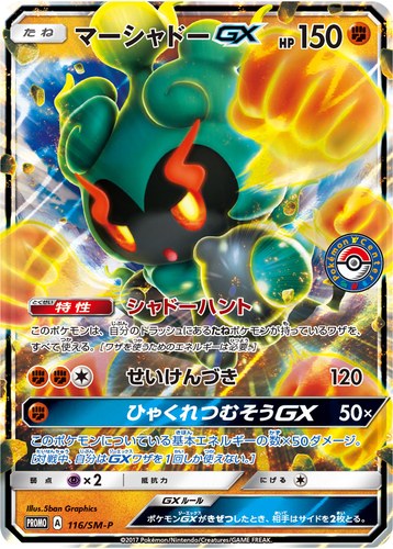 マーシャドーGX（真夏のピカピカアローラ祭）