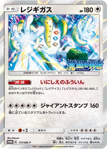 レジギガス（ポケモンカードジム 拡張パック 覚醒の勇者 超次元の暴獣 BOX購入キャンペーン）