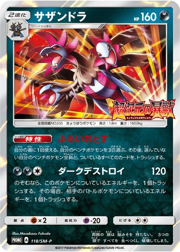 サザンドラ（ポケモンカードジム 拡張パック 覚醒の勇者 超次元の暴獣 BOX購入キャンペーン）