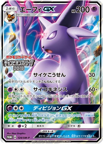 エーフィGX（ポケモンカードゲーム チャンピオンズリーグ2018）
