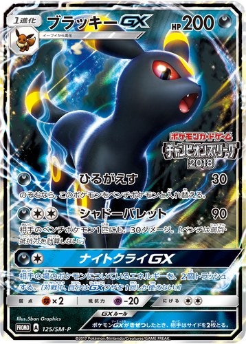 ブラッキーGX（ポケモンカードゲーム チャンピオンズリーグ2018）