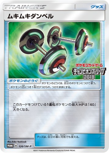 ムキムキダンベル（ポケモンカードゲーム チャンピオンズリーグ2018）