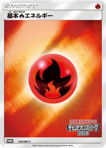 基本炎エネルギー（ポケモンカードゲーム チャンピオンズリーグ2018）