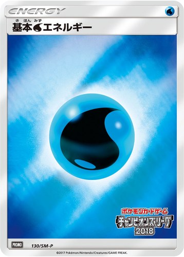 基本水エネルギー（ポケモンカードゲーム チャンピオンズリーグ2018）