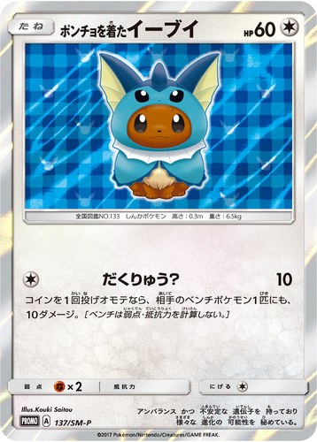 ポンチョを着たイーブイ（ポケモンセンター キャンペーン）