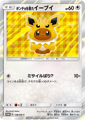 ポンチョを着たイーブイ（ポケモンセンター キャンペーン）