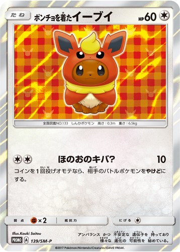ポンチョを着たイーブイ（ポケモンセンター キャンペーン）