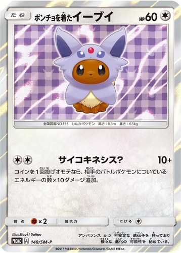ポンチョを着たイーブイ（ポケモンセンター キャンペーン）