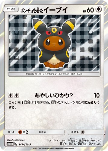 ポンチョを着たイーブイ（ポケモンセンター キャンペーン）