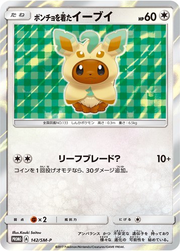 ポンチョを着たイーブイ（ポケモンセンター キャンペーン）