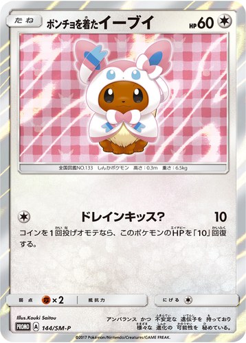 ポンチョを着たイーブイ（ポケモンセンター キャンペーン）