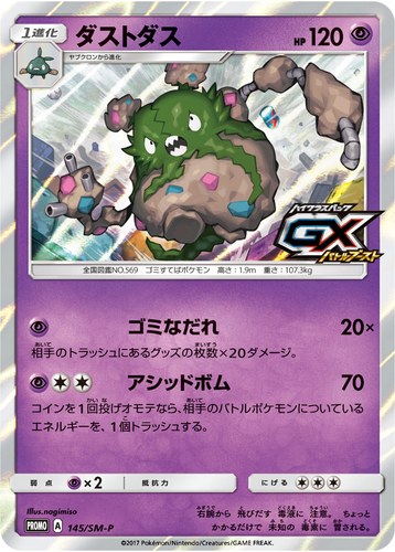 ダストダス（ポケモンカードジム ハイクラスパック GXバトルブースト BOX購入キャンペーン）
