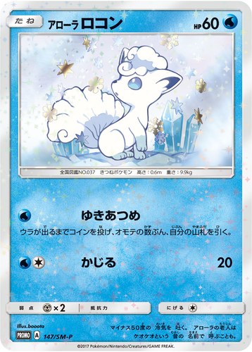 アローラ ロコン（スペシャルBOX Rokon's Crystal Season）