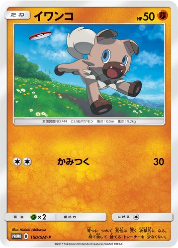 イワンコ（スターターセット伝説 プレミアムエディション）