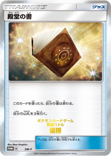 殿堂の書（ポケモンカードジム 殿堂バトル）