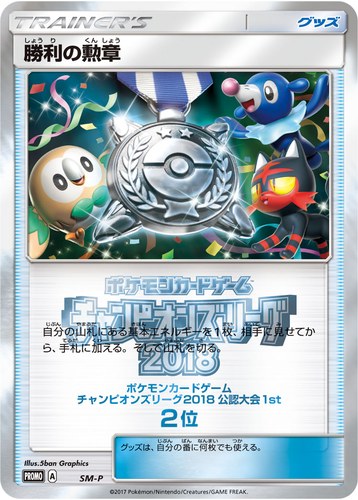 勝利の勲章（ポケモンカードゲーム チャンピオンズリーグ2018 公認大会1st）