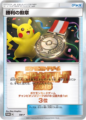 勝利の勲章（ポケモンカードゲーム チャンピオンズリーグ2018 公認大会1st）