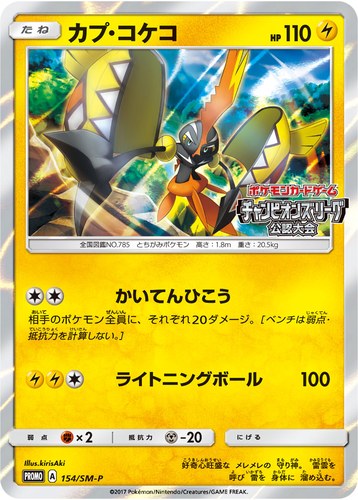 カプ・コケコ（ポケモンカードゲーム チャンピオンズリーグ2018 公認大会1st）