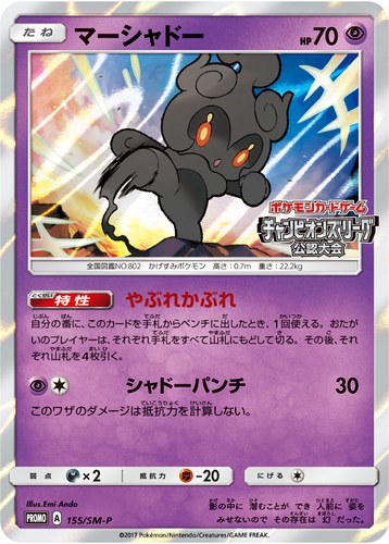 マーシャドー（ポケモンカードゲーム チャンピオンズリーグ2018 公認大会1st）