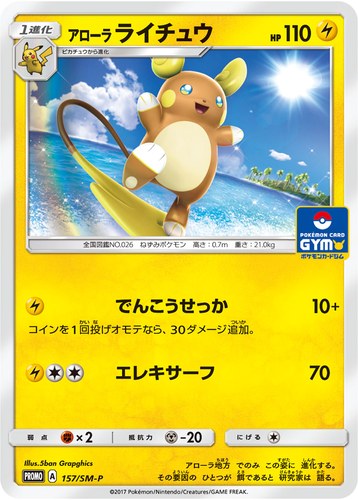 ライチュウ（157/SM-P アローラ ライチュウ サン＆ムーン プロモカードパック第3弾）