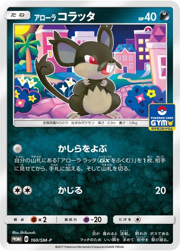 コラッタ(160/SM-P アローラ コラッタ サン&ムーン プロモカードパック第3弾)