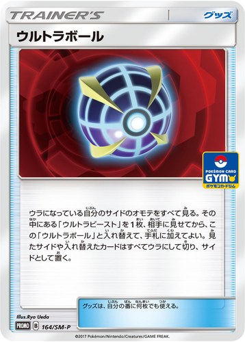 ウルトラボール（サン＆ムーン プロモカードパック第3弾）
