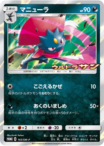 マニューラ（ポケモンカードジム 拡張パック ウルトラサン ウルトラムーン BOX購入キャンペーン）
