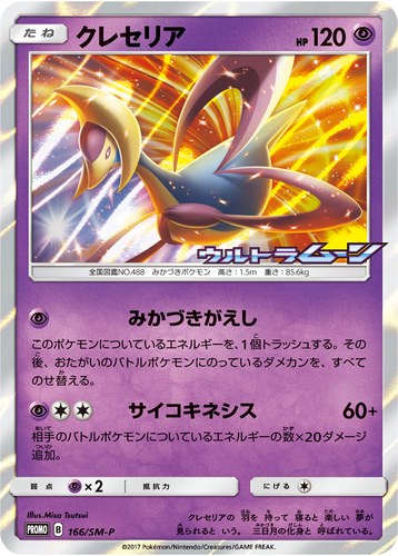 クレセリア（ポケモンカードジム 拡張パック ウルトラサン ウルトラムーン BOX購入キャンペーン）