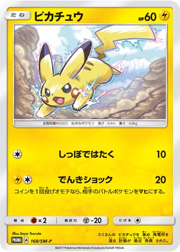 ピカチュウ(168/SM-P 拡張パック ウルトラサン ウルトラムーン ローソン限定プロモカードパック)