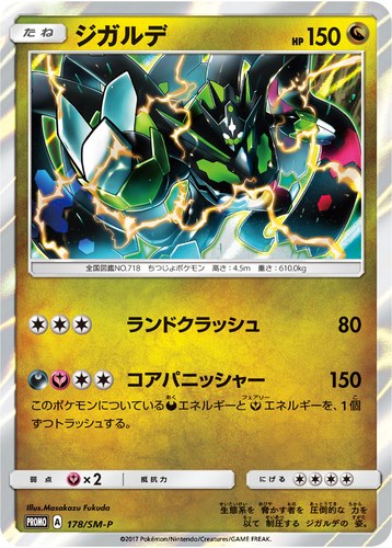 ジガルデ（拡張パック ウルトラサン ウルトラムーン GEOマストバイキャンペーン）
