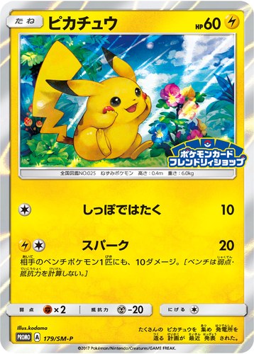 ピカチュウ(179/SM-P ポケモンカードフレンドリィショップ限定キャンペーン)