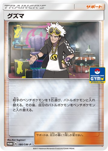 グズマ（ポケモンカードジム WinterBattle）
