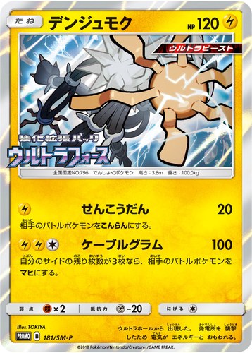 デンジュモク（ポケモンカードジム 強化拡張パック ウルトラフォース BOX購入キャンペーン）